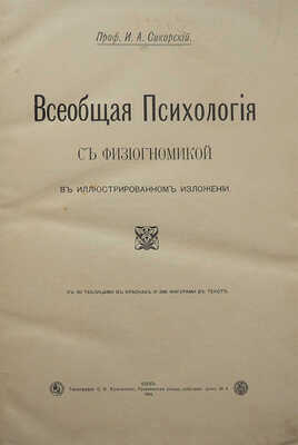 Сикорский И.А. Всеобщая психология с физиогномикой в иллюстрированном изложении. Киев, 1904.